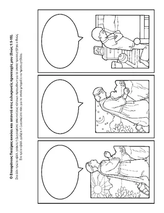 σελίδα δραστηριοτήτων: Μπορώ να προσευχηθώ στον Επουράνιο Πατέρα