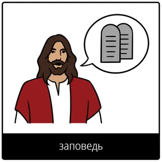 Евангельский символ «заповедь»