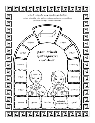 நிகழ்ச்சி பக்கம்: மார்மன் புஸ்தகமே நமது மதத்தின் மூலைக்கல்