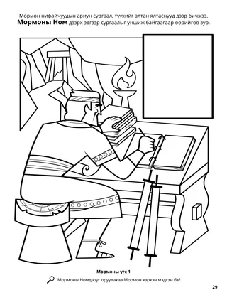 Mormon Put Together Sacred Writings coloring page