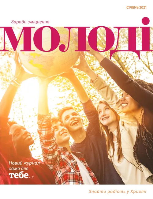 Заради зміцнення молоді, січень 2021 року