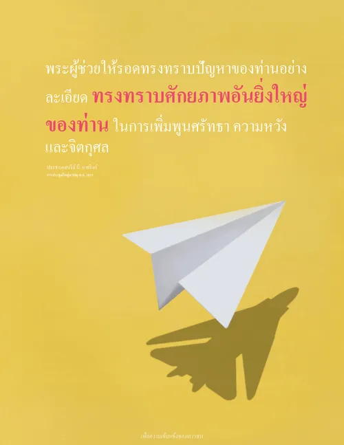 โปสเตอร์คำพูดอ้างอิงจากอายริงก์