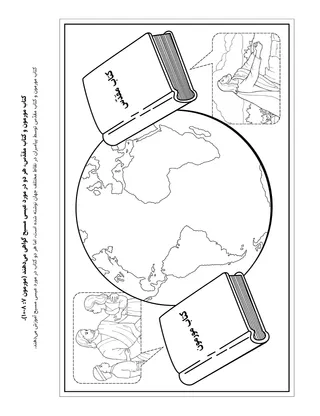 صفحهٔ فعالیت: کتاب مورمون و کتاب مقدّس از منجی گواهی می‌دهند