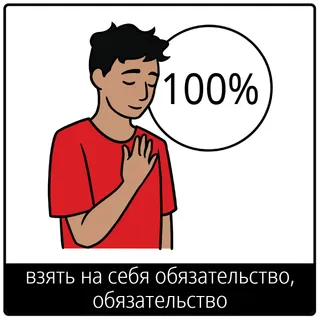 Евангельский символ «взять на себя обязательство, обязательство»