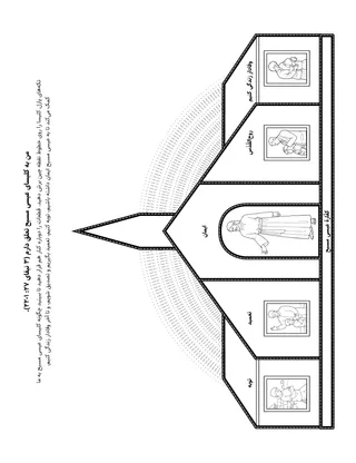 صفحهٔ فعالیت: من به کلیسای عیسی مسیح تعلق دارم