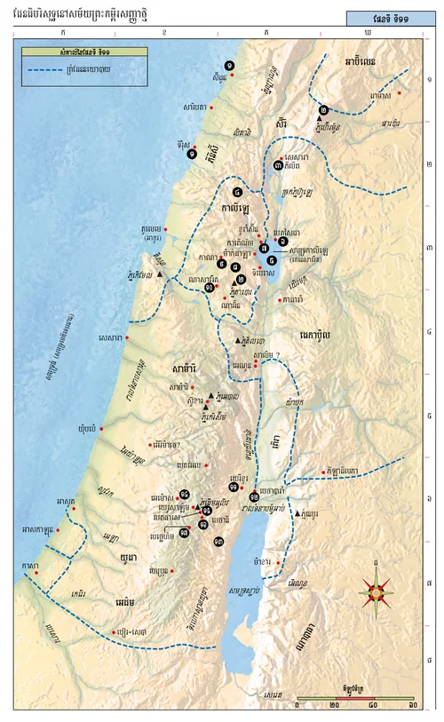 ផែនទី​ព្រះ​គម្ពីរ​ប៊ីប ទី​១១