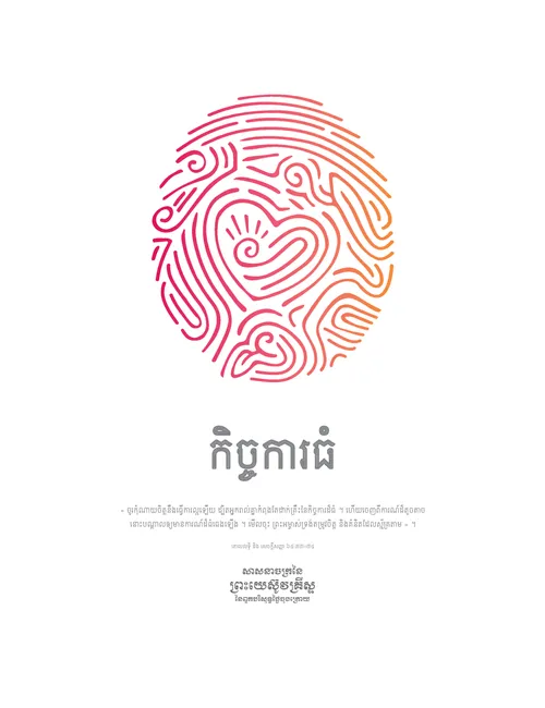 កិច្ចការ​ធំ ៖ បណ្ណ​ប្រកាស​បាវចនា​យុវវ័យ ឆ្នាំ ២០២១