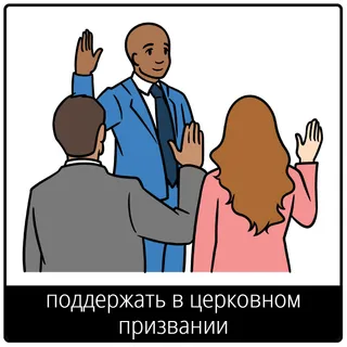 Евангельский символ «поддержать в церковном призвании»