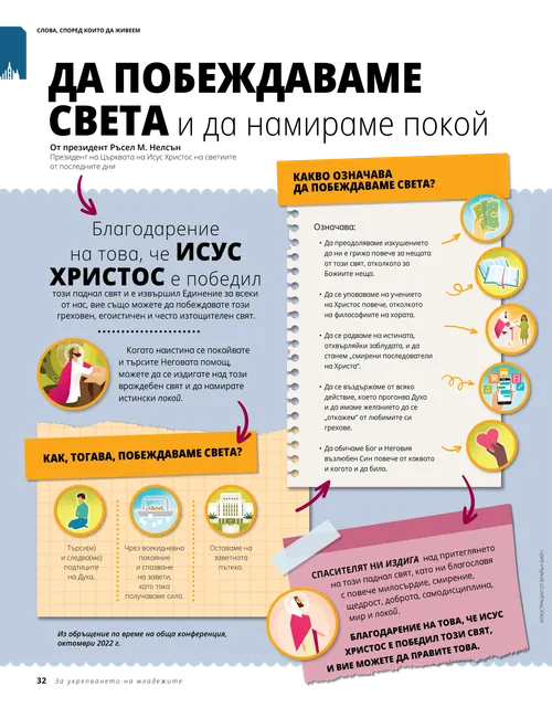 Да побеждаваме света и да намираме покой