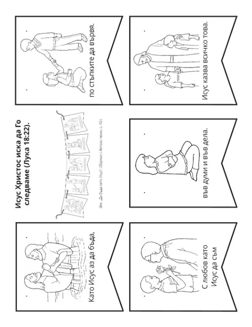 страница с материали за дейности: Опитвам се да бъда като Исус