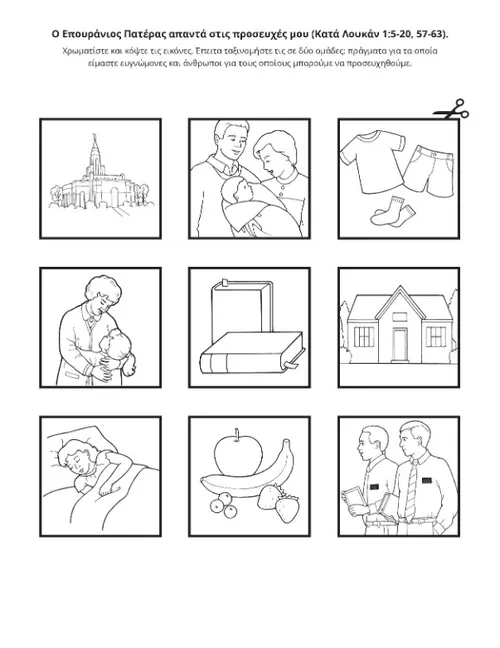 σελίδα δραστηριοτήτων: Ο Επουράνιος Πατέρας απαντά στις προσευχές μου