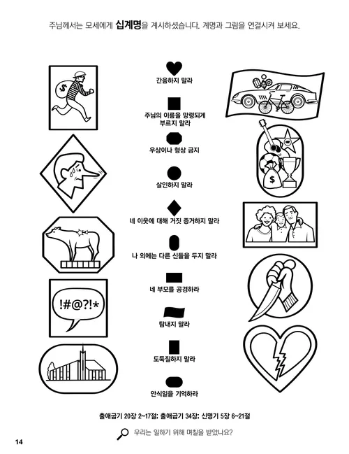 십계명 짝 맞추기 활동이 수록된 색칠하기 PDF 페이지