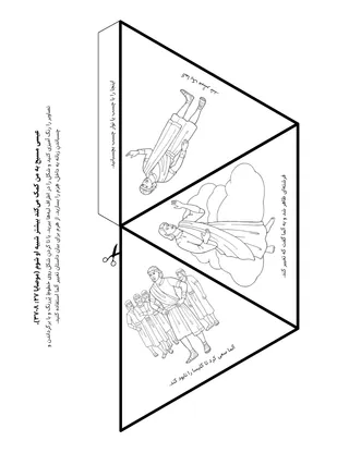 صفحهٔ فعالیت: عیسی مسیح به من کمک می‌کند بیشتر شبیه او شوم.