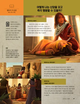 어떻게 나는 신앙을 갖고 즉각 행동할 수 있을까?