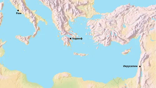 карта Средиземного моря с обозначенными Римом, Коринфом и Иерусалимом