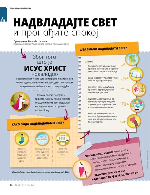 Надвладајте свет и пронађите спокој