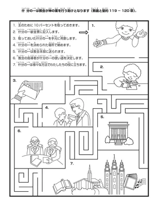 活動ページ：什分の一は教会が神の業を行う助けとなります