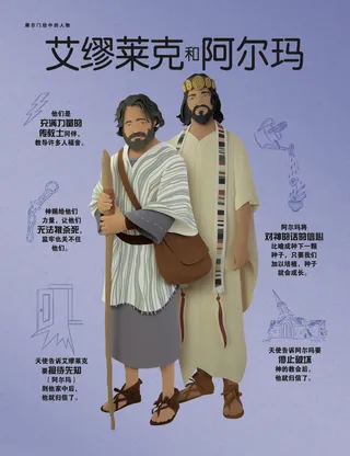 阿尔玛和艾缪莱克