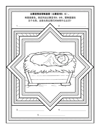 初级会活动页：以赛亚预言耶稣基督