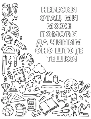 Страница за бојење различитог школског прибора и других предмета