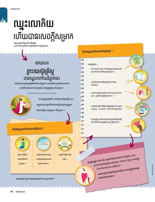 ឈ្នះ​លោកិយ ហើយ​បាន​សេចក្តី​សម្រាក