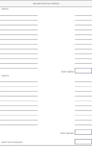 Хоосон маягт: Миний орлогын тайлан
