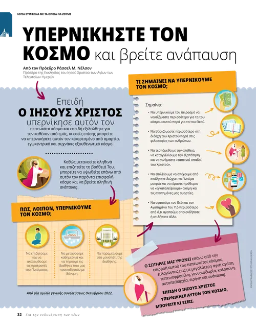 Υπερνικήστε τον κόσμο και βρείτε ανάπαυση