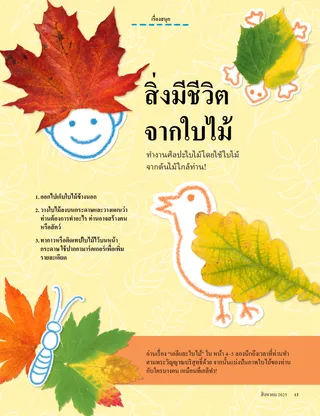 หน้า PDF ของกิจกรรมงานฝีมือใบไม้ที่แสดงผีเสื้อ นก เต่า และใบหน้าที่ยิ้มแย้ม