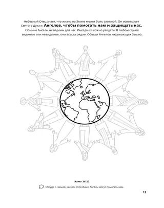 страница 13 раскраски «Собирание семьи Бога» 