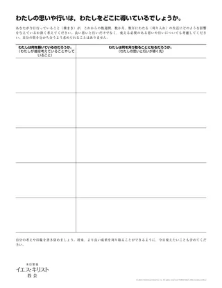 「自分の思いや行いは，わたしをどこに導いているだろうか」印刷用資料