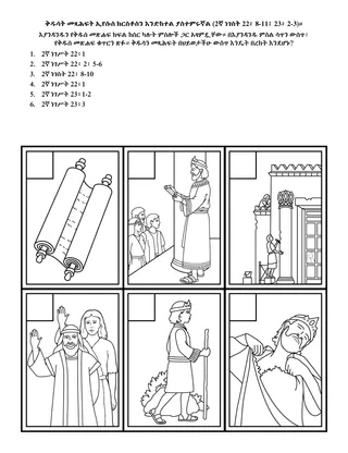 የልጆች የአክቲቪቲ ገጽ፡ ቅዱሳት መጻህፍት ኢየሱስ ክርስቶስን እንድከተል ያስተምሩኛል