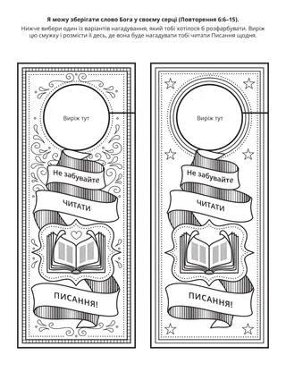 Творча сторінка Початкового товариства: Я можу зберігати слово Бога у своєму серці