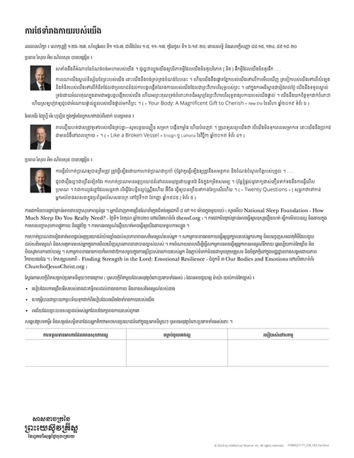 សំណៅ​មេរៀន « ការថែទាំ​រាងកាយ​របស់យើង »