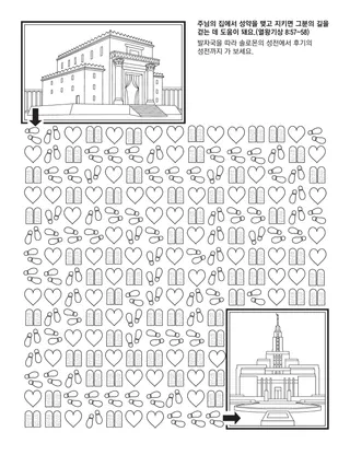 초등회 활동 그림: 주님의 집에서 성약을 맺으면 그분의 길을 걷는 데 도움이 돼요