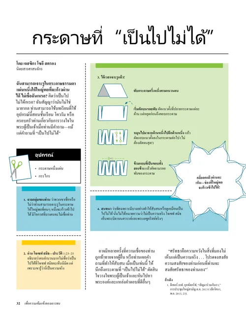 กระดาษที่ “เป็นไปไม่ได้”