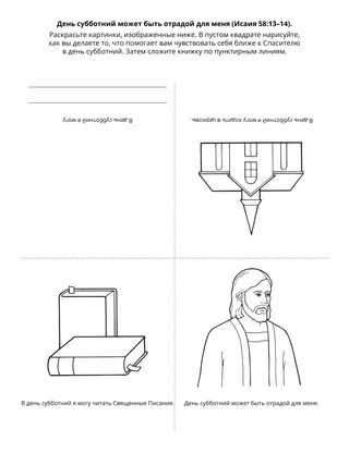 Страница с заданием для Первоначального общества: День субботний может быть отрадой для меня