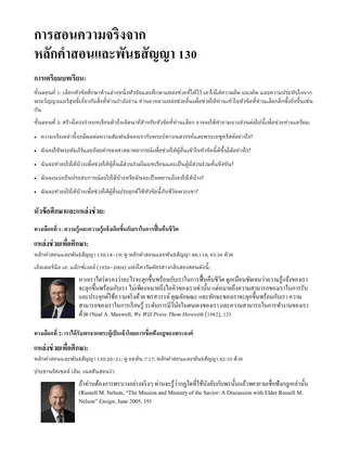 การสอนความจริงจากหลักคําสอนและพันธสัญญา 130