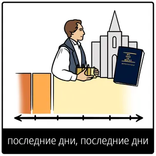 Евангельский символ «последние дни, последние дни»