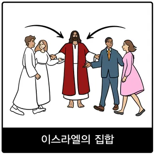 이스라엘의 집합 복음 이미지