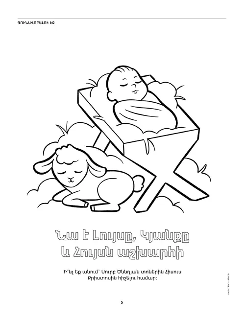 գունավորելու էջ՝ մանկիկ Հիսուսը մսուրի մեջ և գառնուկը PDF