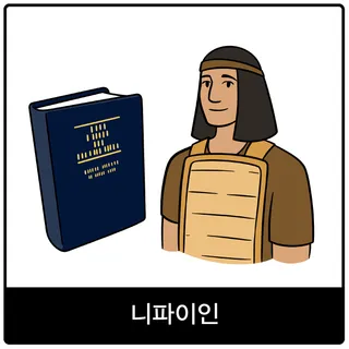 니파이인 복음 이미지