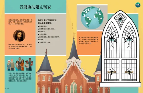 页面PDF：耶稣基督、圣殿、家庭及点缀圣殿的地球仪插图，以及一个彩绘玻璃的着色活动