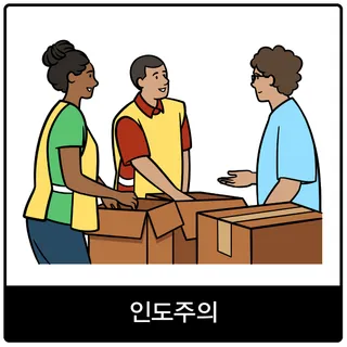 인도주의 복음 이미지