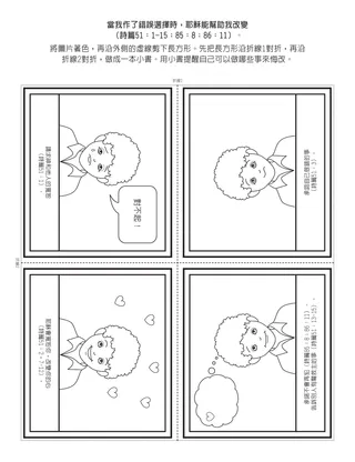初級會活動頁：當我作了錯誤選擇時，耶穌能幫助我改變
