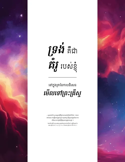 ព្រះយេស៊ូវ​គ្រីស្ទ