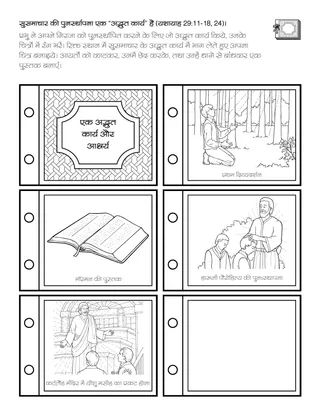 प्राथमिक गतिविधि पृष्ठ: सुसमाचार की पुनःस्थापना “अद्भुत कार्य” है