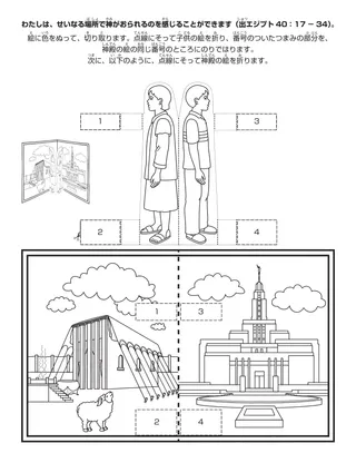初等協会の活動ページ：わたしは聖なる場所で神がおられるのを感じることができます