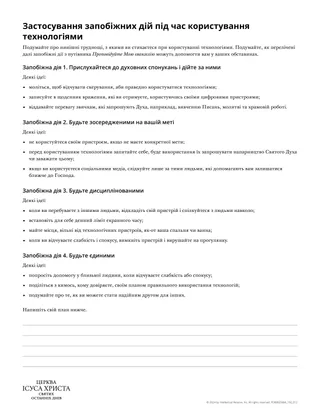 Застосування запобіжних заходів під час використання технологій
