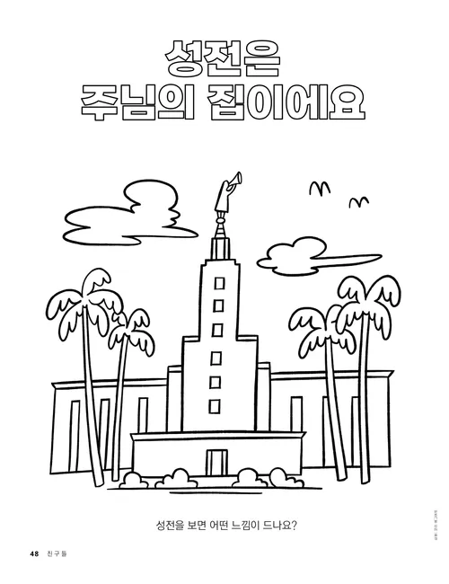 성전 색칠하기 페이지