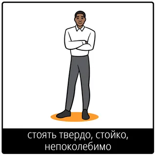 Евангельский символ «стоять твердо, стойко, непоколебимо»